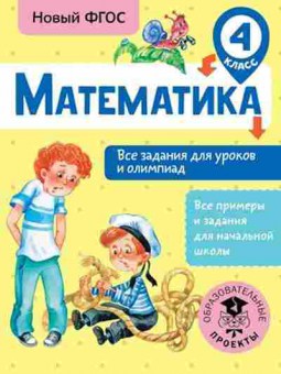 Книга Математика 4кл. Все задания д/уроков и олимпиад Конобеева Т.А., б-2617, Баград.рф